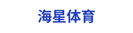 海星体育